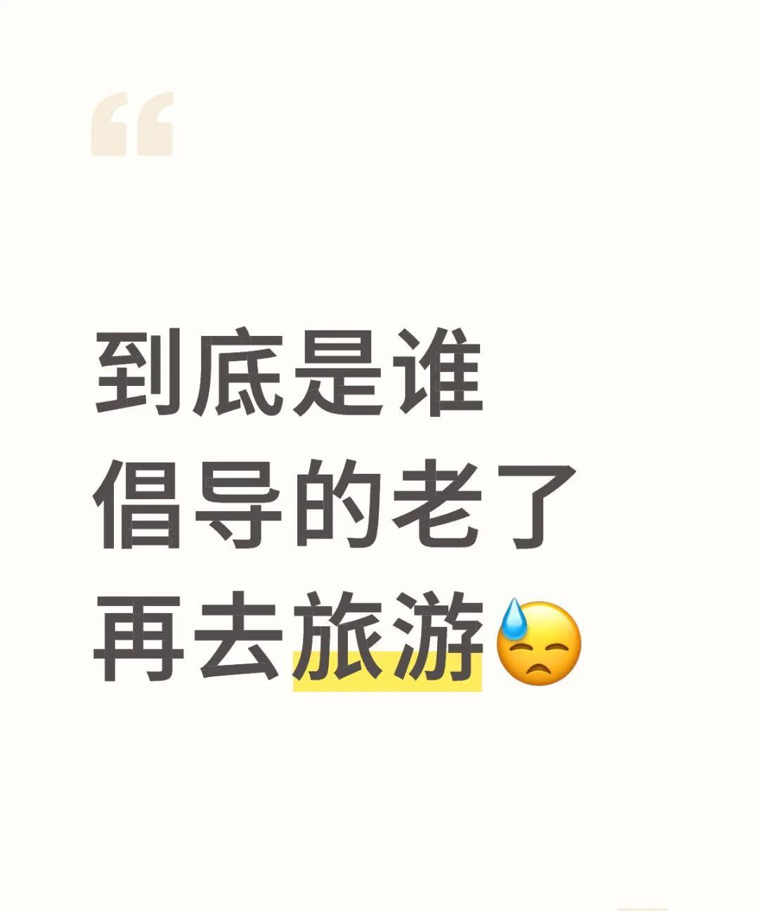 到底是谁倡导的老了再去旅游的！年轻动起来都费劲…老了再去搞笑嘛……现在二十多