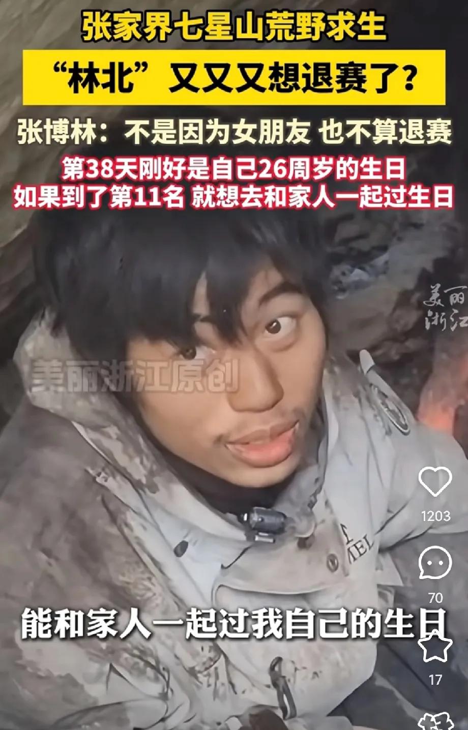 笑不活了！林北真的特有仪式感，遇到特殊日期就想退赛，这回想在第38天退赛，那天