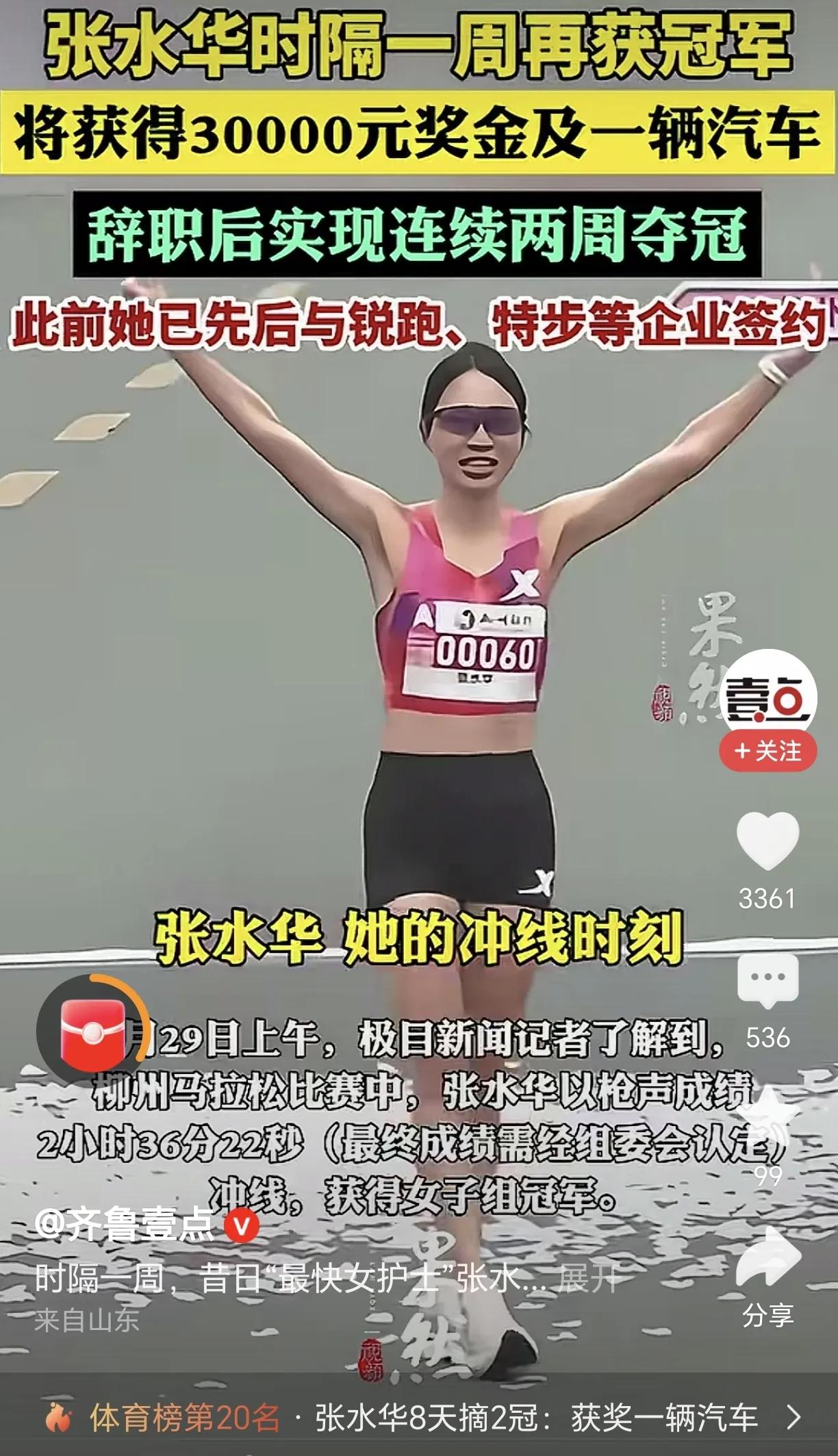 曾经的女护士张水华，辞去医护工作后专职去参加马拉松比赛，目前看发展前景很好，已经