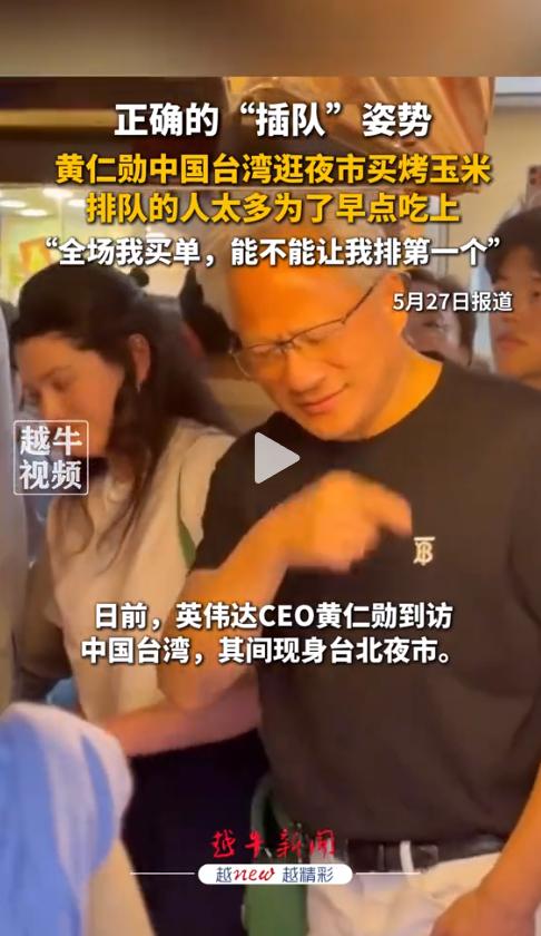 真没想到！近日，台北饶河夜市一段视频火了：身家数千亿的英伟达CEO黄仁勋，挤在