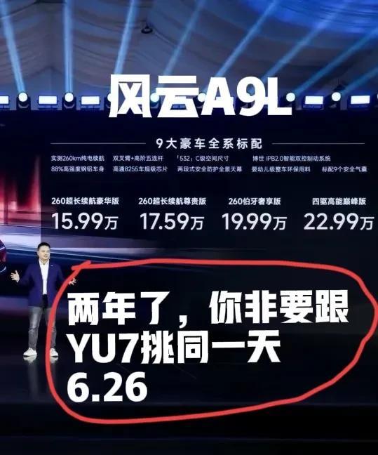 奇瑞啊，奇瑞！两年了，你都不着急，你着急这一天！风云A9L的预售发布会你就非要挑