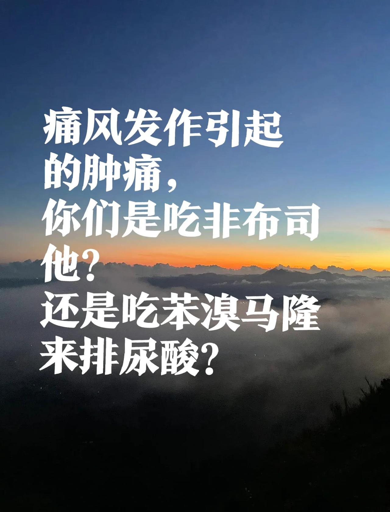 痛风引发的肿痛，以前我一直都吃非布司他来缓解止痛。上次肿痛持续了一个月，总是反复
