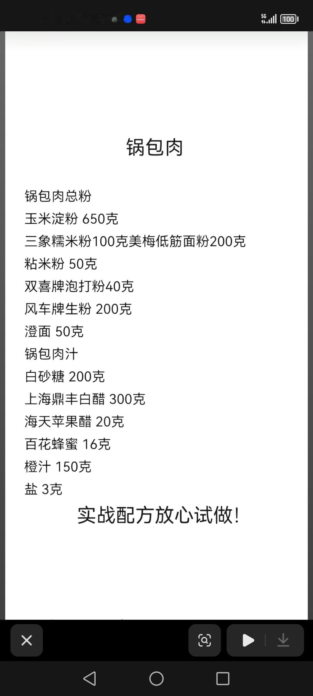 锅包肉，炒鸡酱绝味配方，四川凉面配方