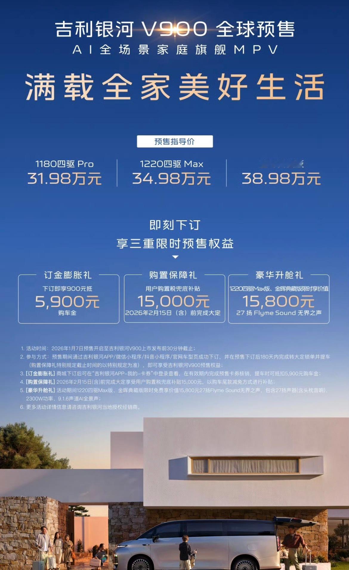 吉利银河V900预售31.98万起吉利银河V900今天正式开启预售，价格31.9