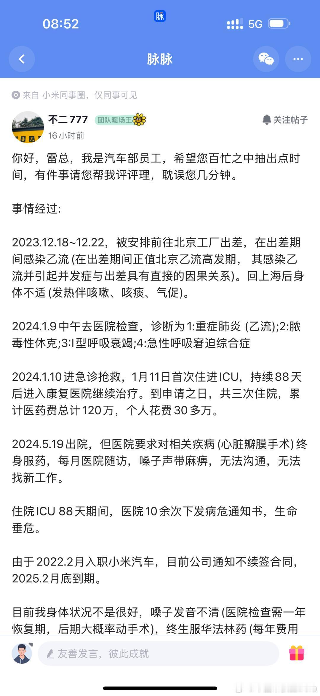 小米员工在脉脉发帖称自己2023年出差感染乙流导致重症，ICU治疗88天，花费巨