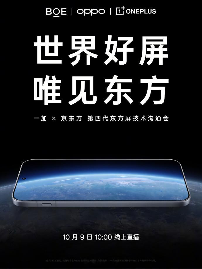 一加16明天上午有一场屏幕沟通会，新机发布前的经典环节了，搭载京东方第四代东