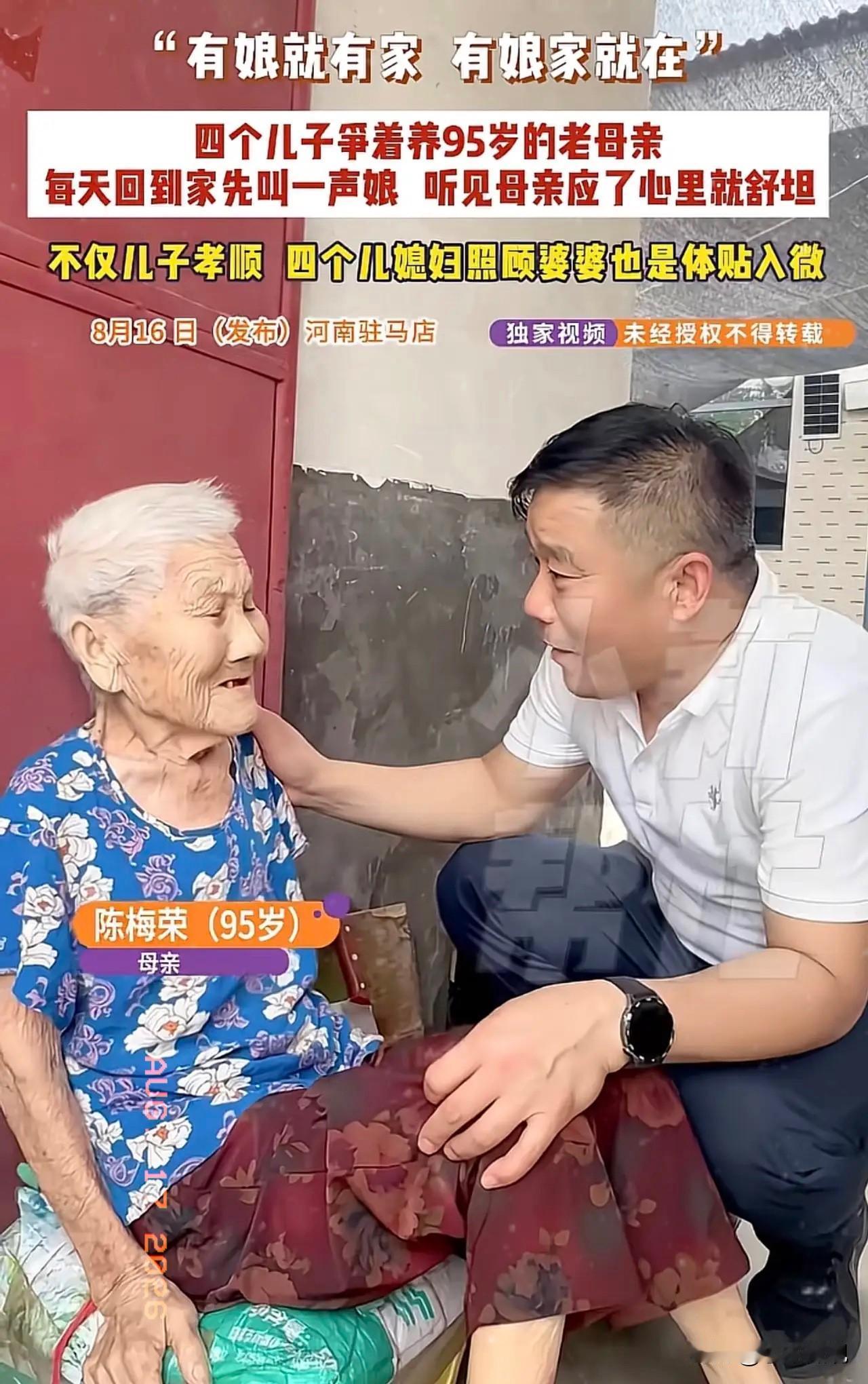 河南驻马店，“有娘就有家，有娘家就在！”四个儿子争着养95岁的老母亲，每天回到家
