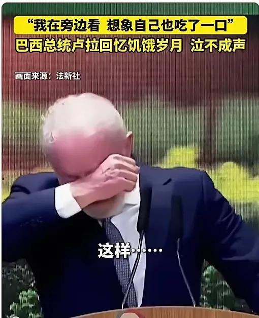 卢拉终于哭了。​8月6日，卢拉在庆祝巴西第二次脱离“世界饥饿地图”的大会上，这