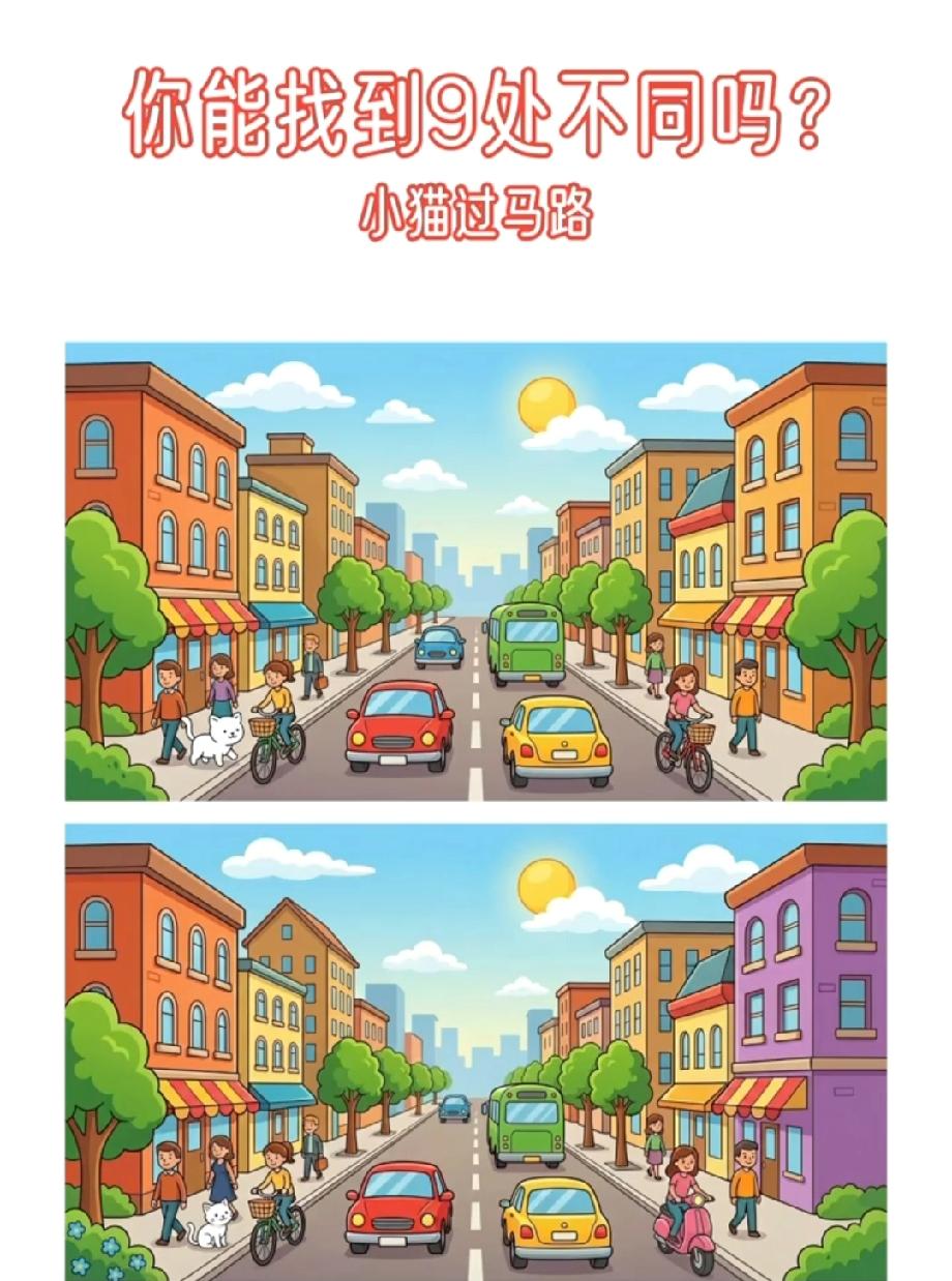 我赌你找不全这9处不同！小猫过马路的对比图，评论区说说你找到几个