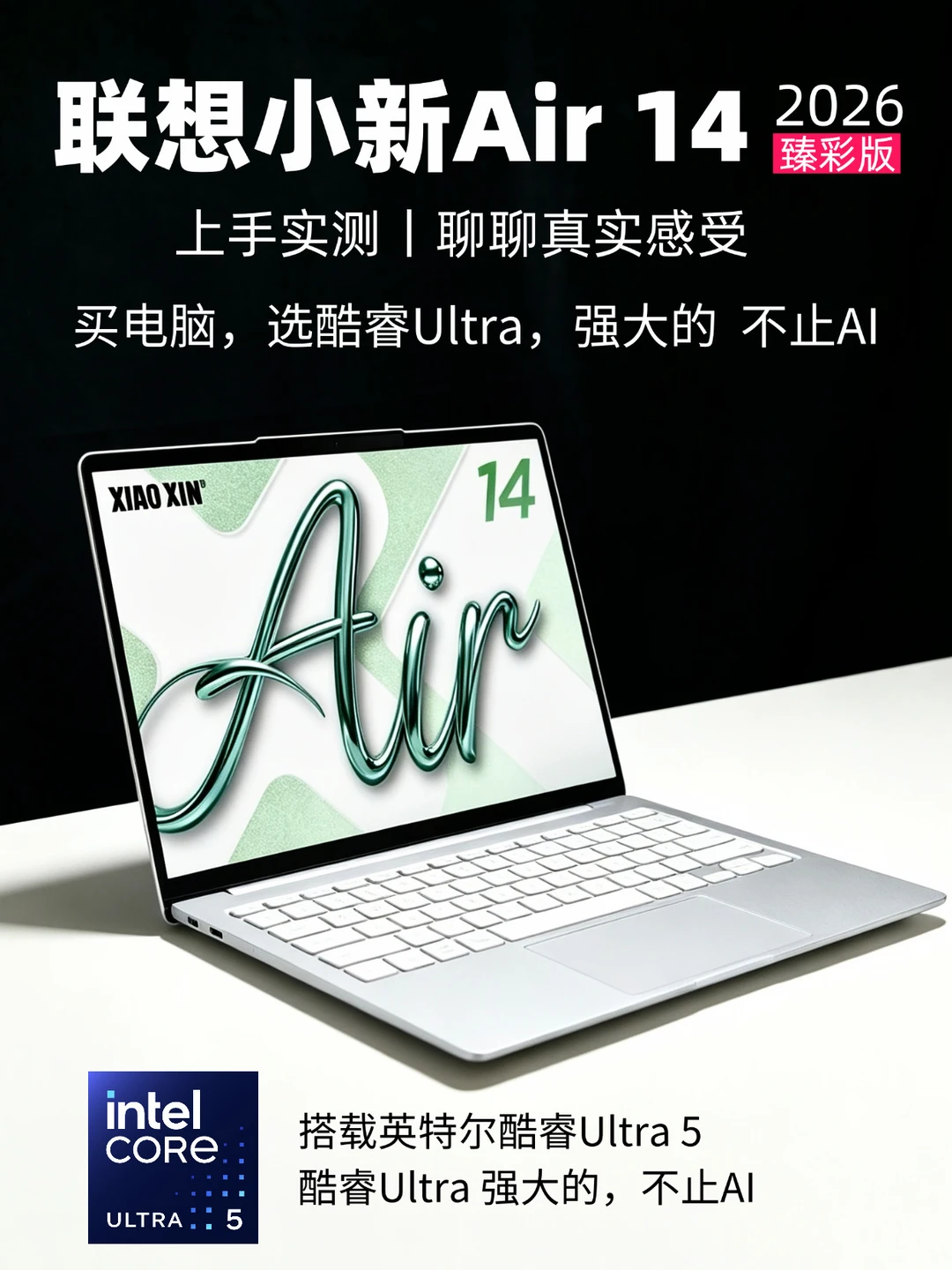 酷睿Ultra加持的轻薄本！上手实测~