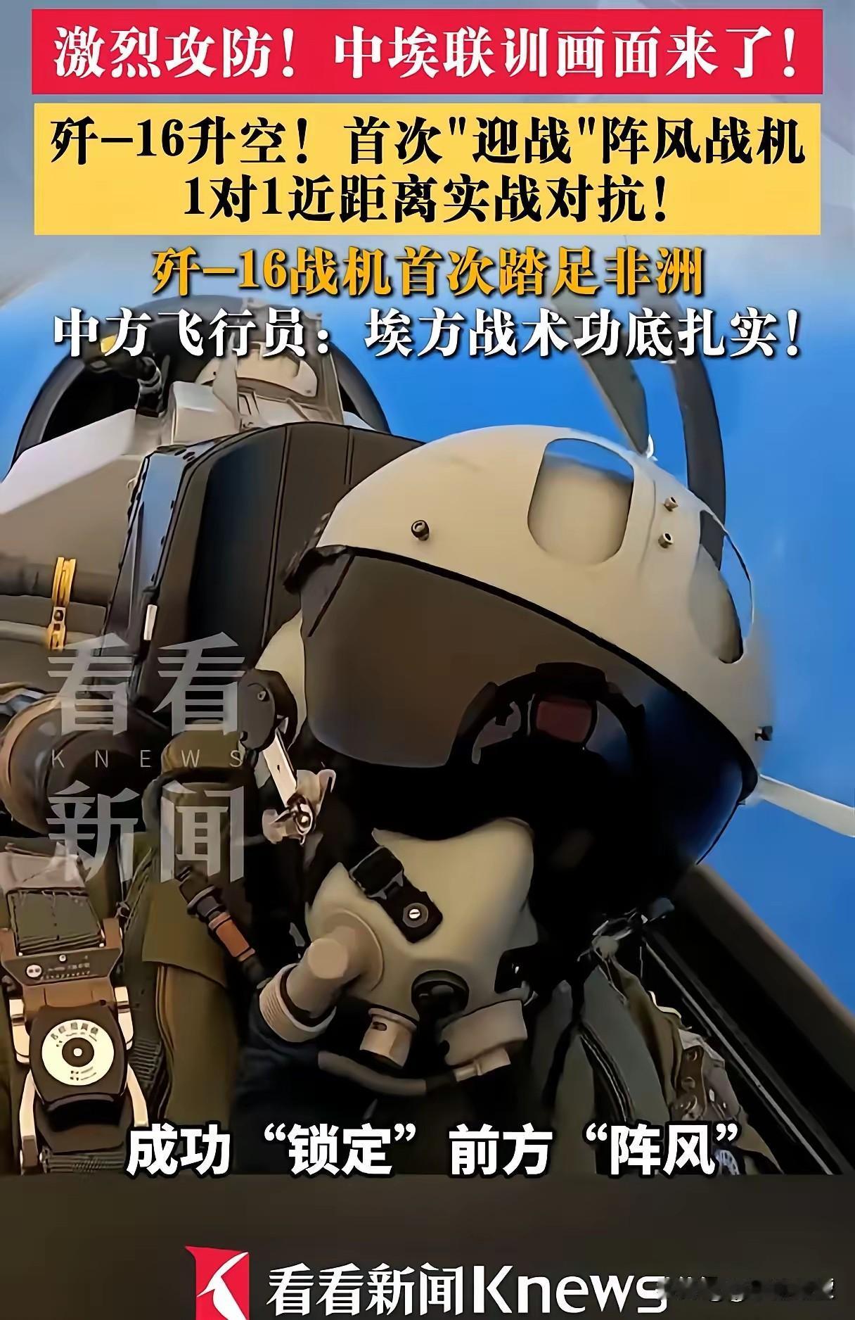 歼10之后歼16实力震惊世界，中国装备正在快速扩大优势！关于歼-16在埃及的