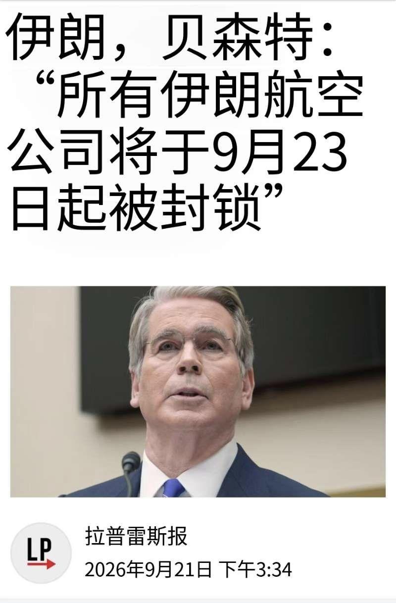 【贝森特称所有伊朗航空9月23日全球停运】美国财长贝森特称，9月23日，所有伊朗