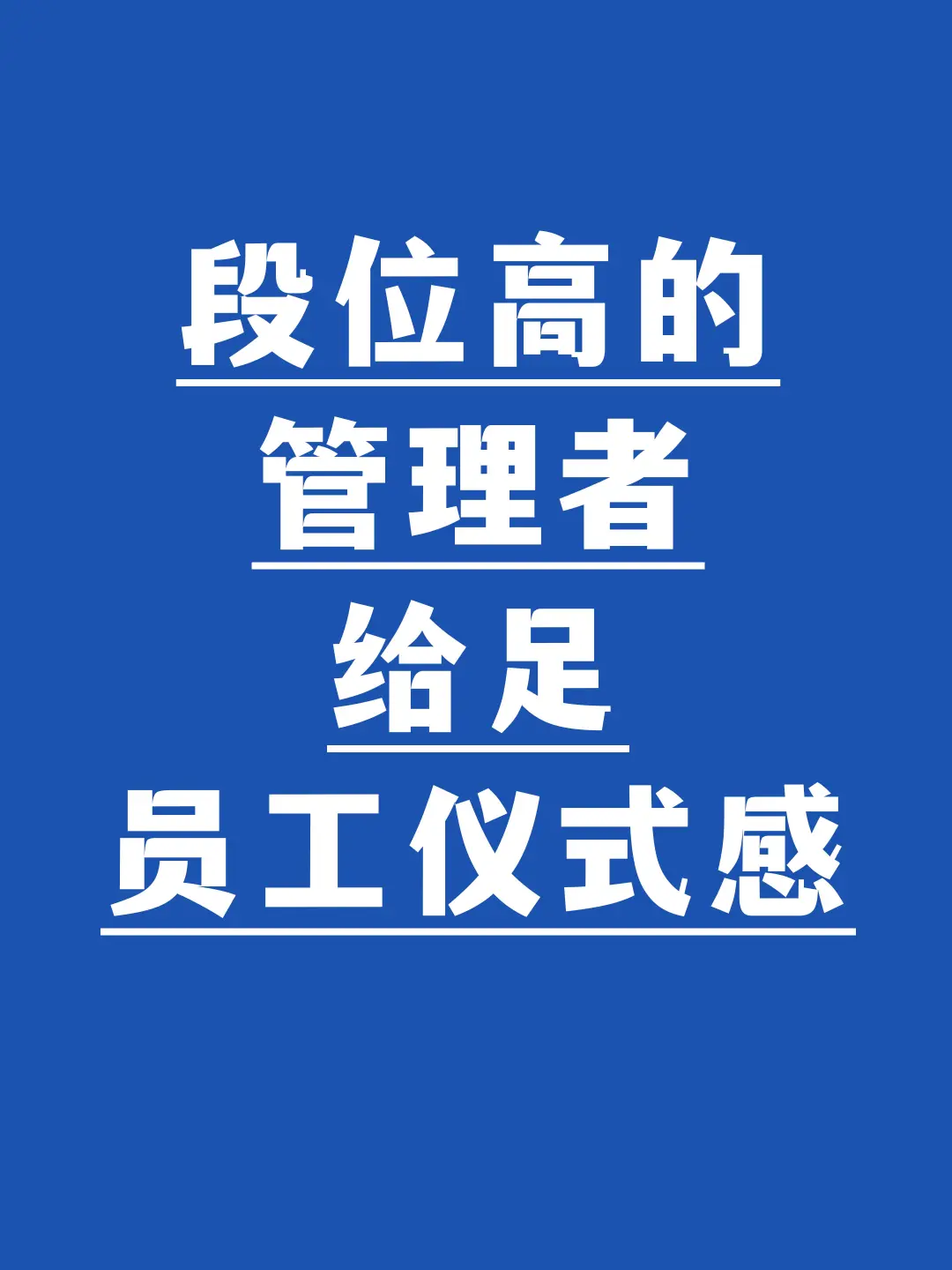 段位高的管理者，给足员工仪式感