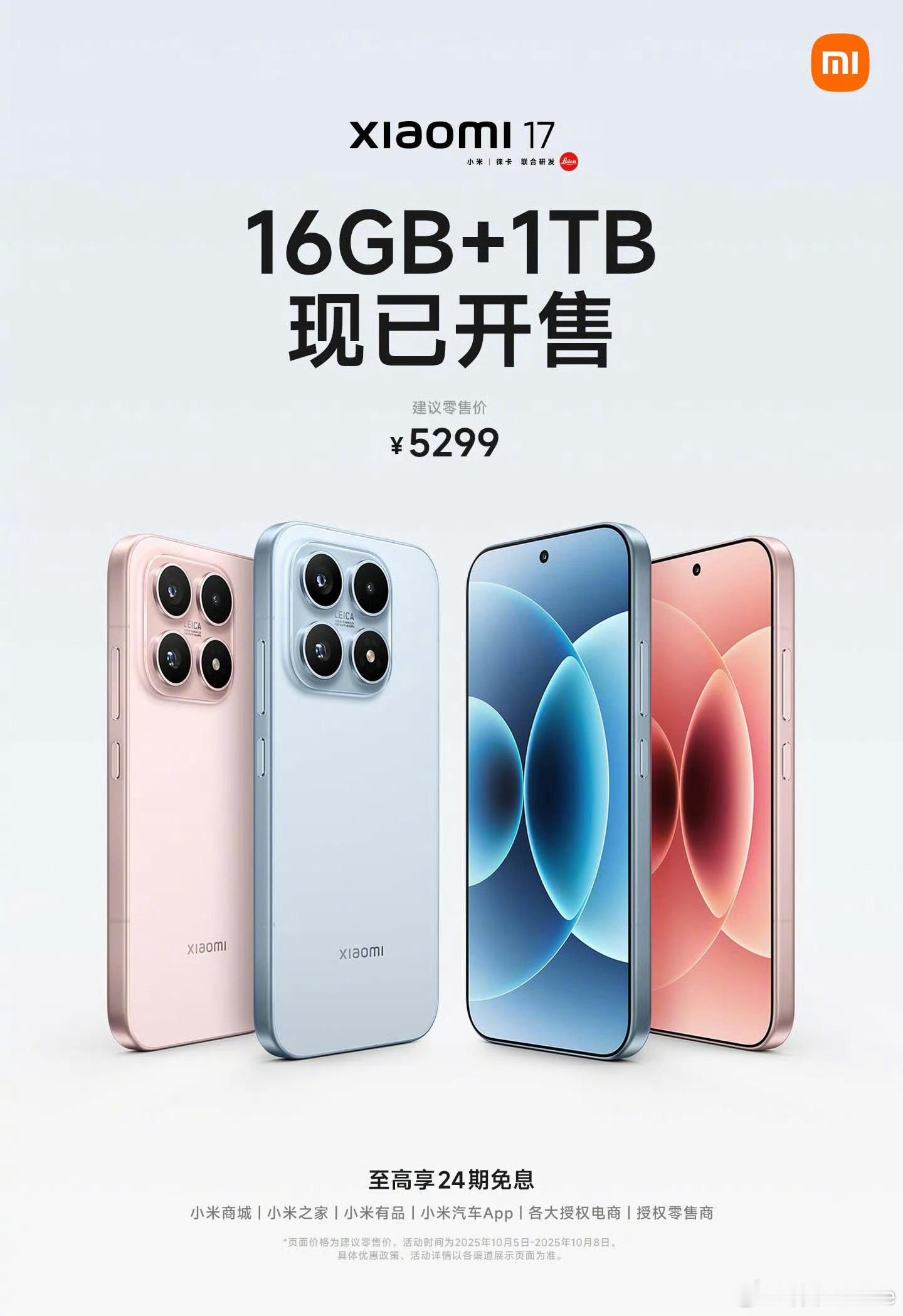 小米17开售1TB版小米17标准版16GB+1TB今日开售，刚发布的时候小米17