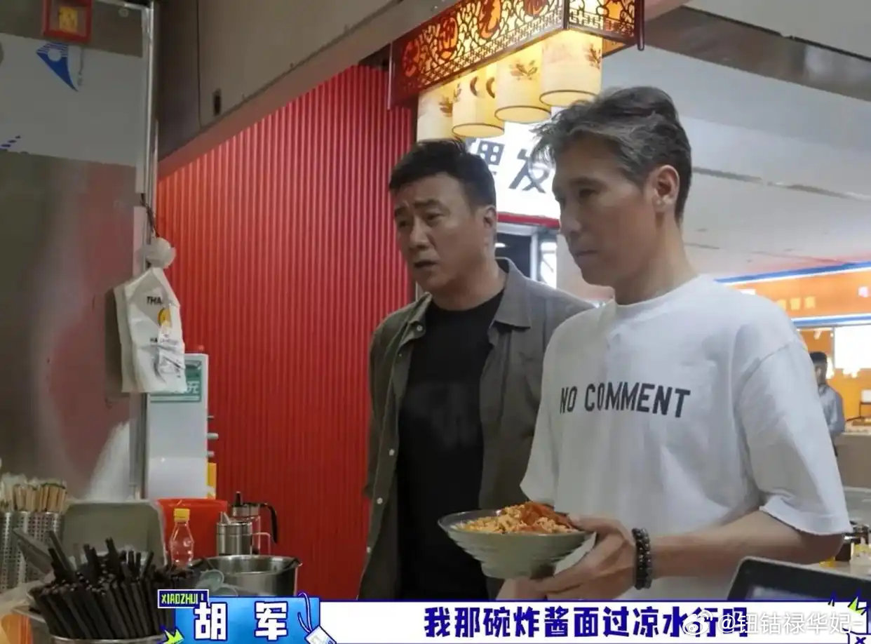 胡军深圳吃炸酱面非要过凉水，叮嘱好几遍店员都烦了，结果用的是自来水，李乃文：熟面又弄生了​
