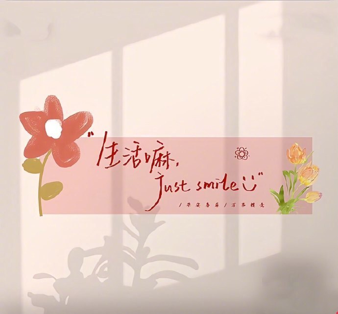 𝗟𝗶𝘃𝗲𝗶𝗻𝘁𝗵𝗲𝗺𝗼𝗺𝗲𝗻𝘁🌼“别忧，此