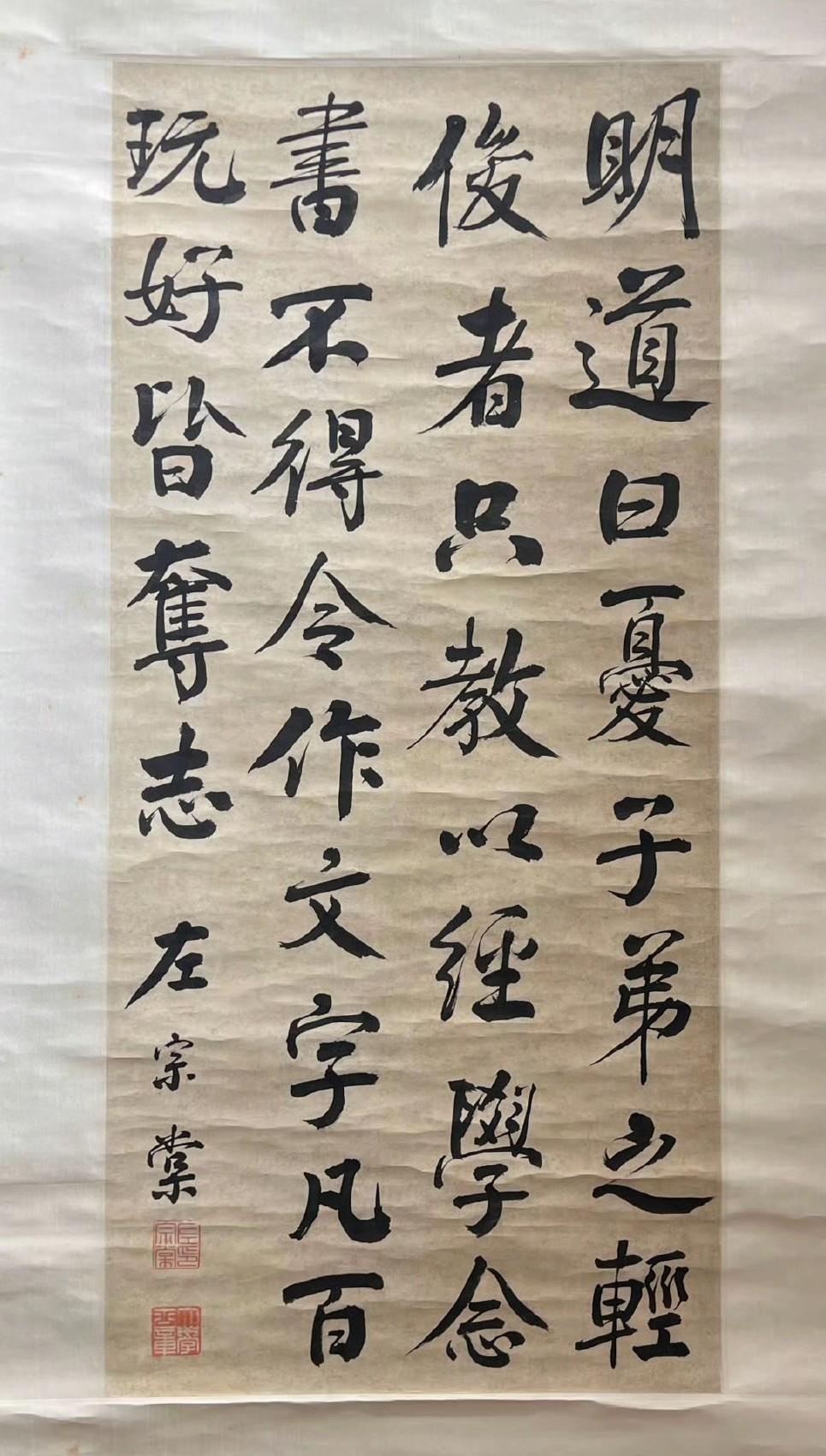 左宗棠《行书轴》。释文：明道曰：忧弟子之轻俊者，只教以经学念书，不得令作文字