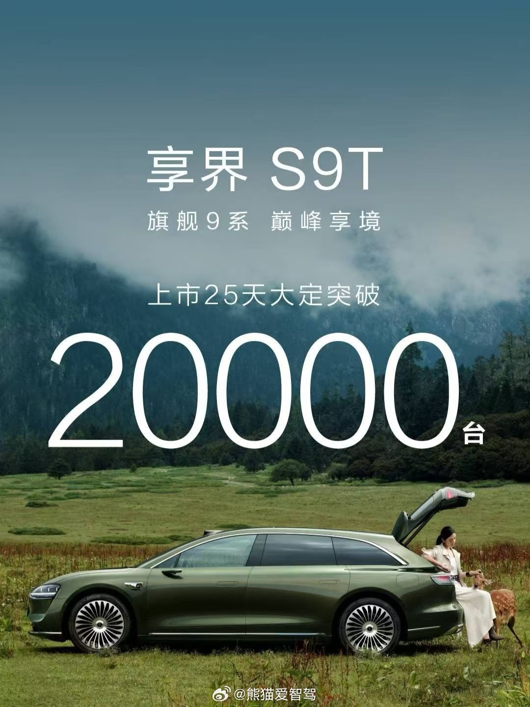 享界s9t不愧是9系旗舰，上市25天大定20000台，享界也是越来越好咯[鼓掌