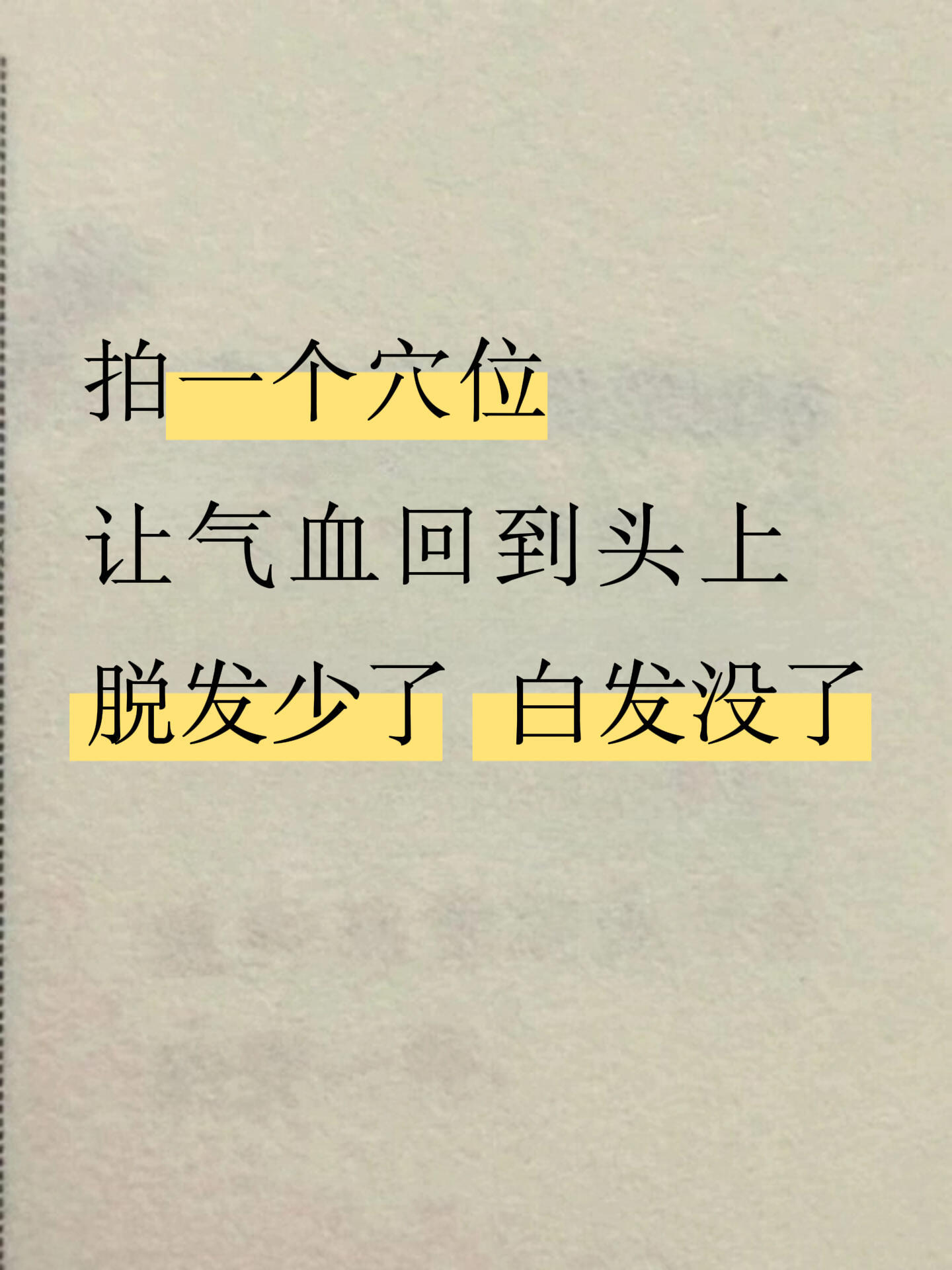 拍一个穴位，气血回到头上，脱发白发少了﻿白发调理﻿﻿脱发掉发﻿​​​