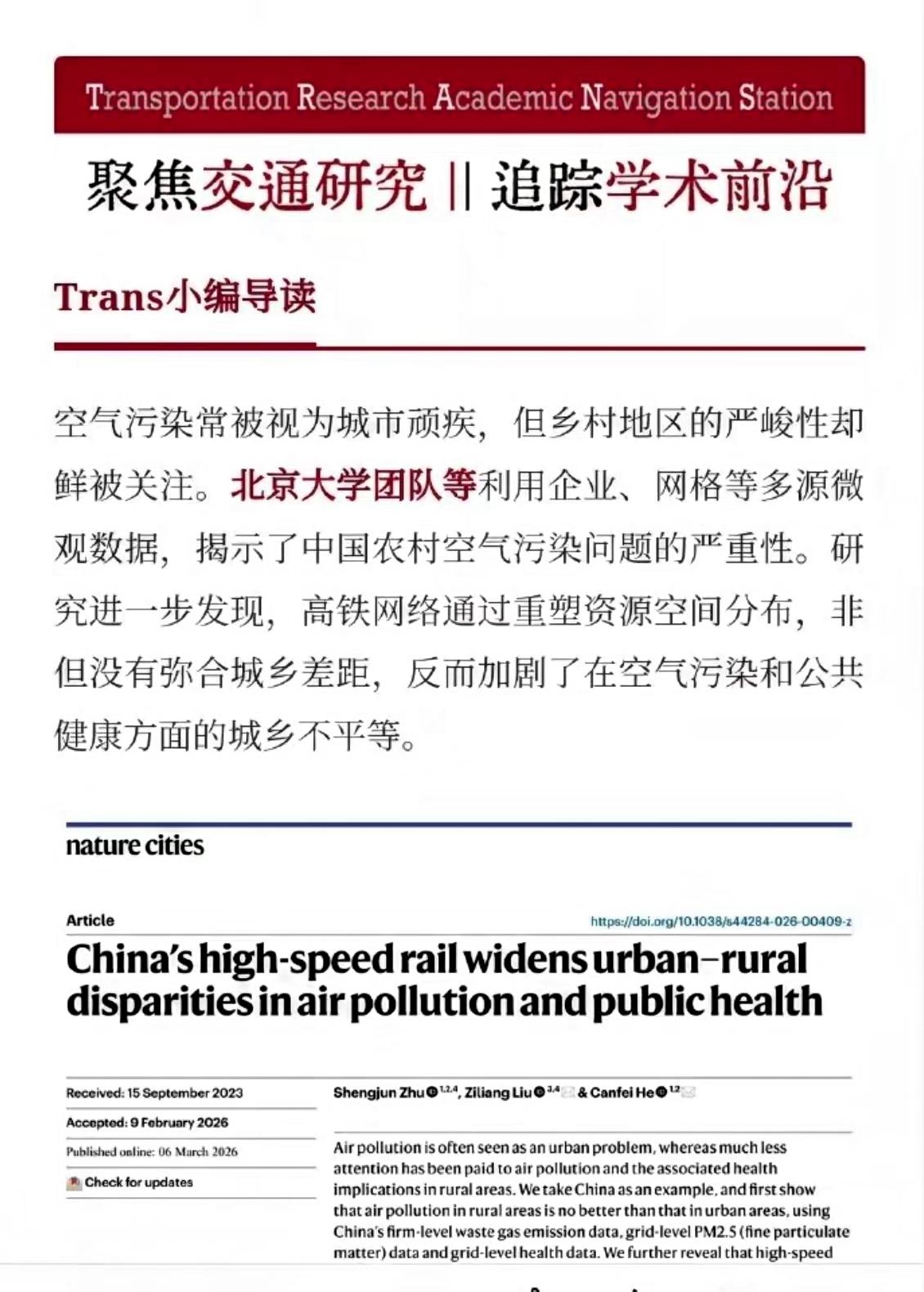 我只想知道的是，这份把高铁和农村空气污染挂钩的研究，到底是北大哪个团队做的。这