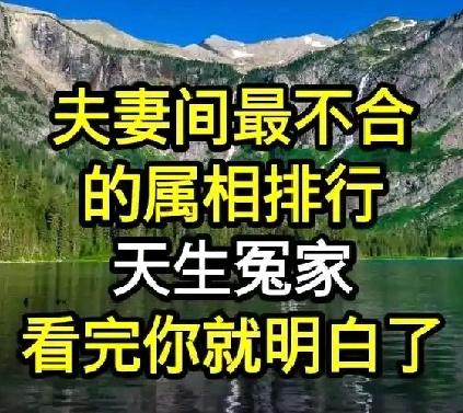 夫妻间最不合适的属相排名——“天生冤家”，对照一下你自己的属相，就明白了按传