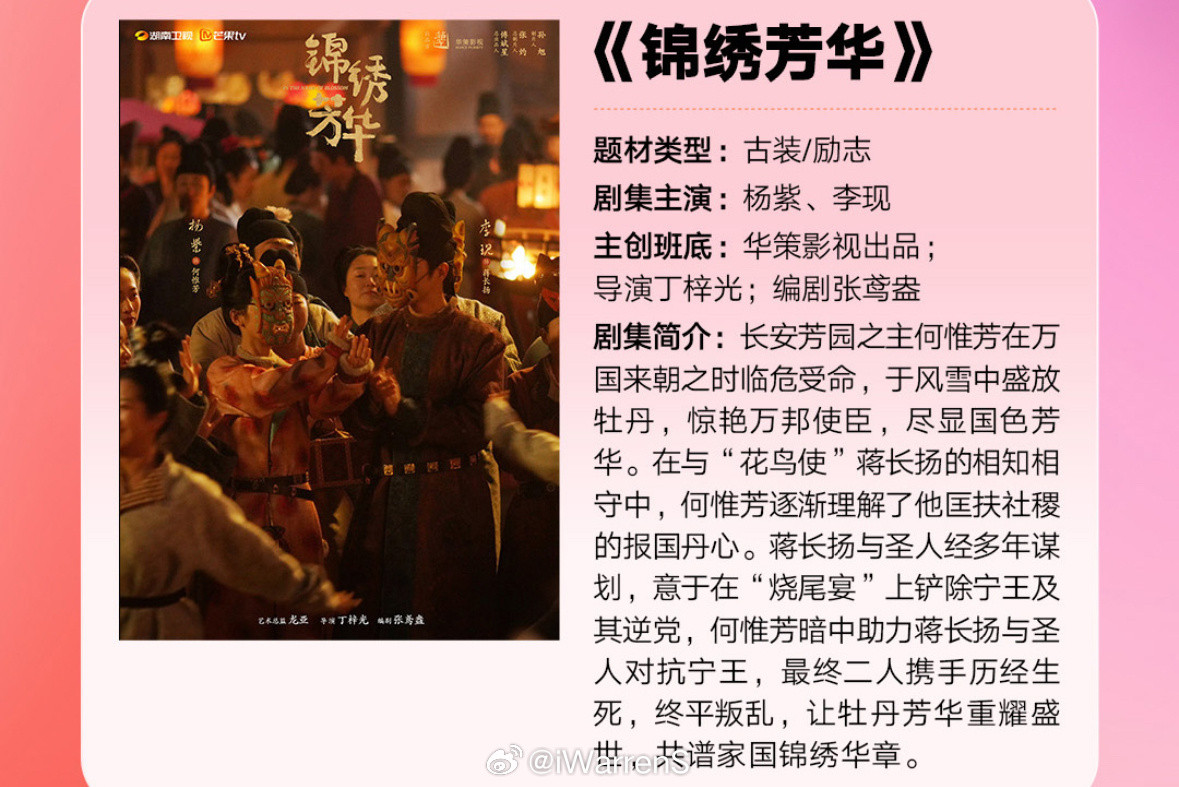 杨紫锦绣芳华芒果招商简介来啦！杨紫李现锦绣芳华首发片花​​​