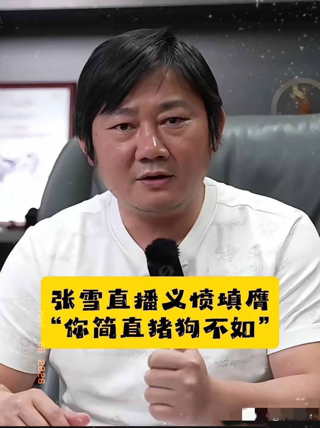 “你简直是猪狗不如！”今天周三，又是张雪直播日。就在临下播之前，面对直播间里的1