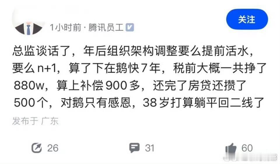 38岁，腾讯工作7年挣了900万！现在回老家可以躺平了吗？