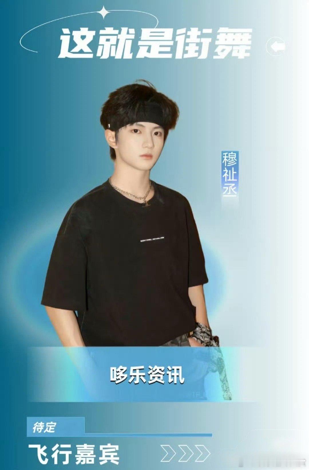 网传穆祉丞要去这就是街舞穆祉丞去这就是街舞飞行嘉宾网传穆祉丞要去这就是街舞这