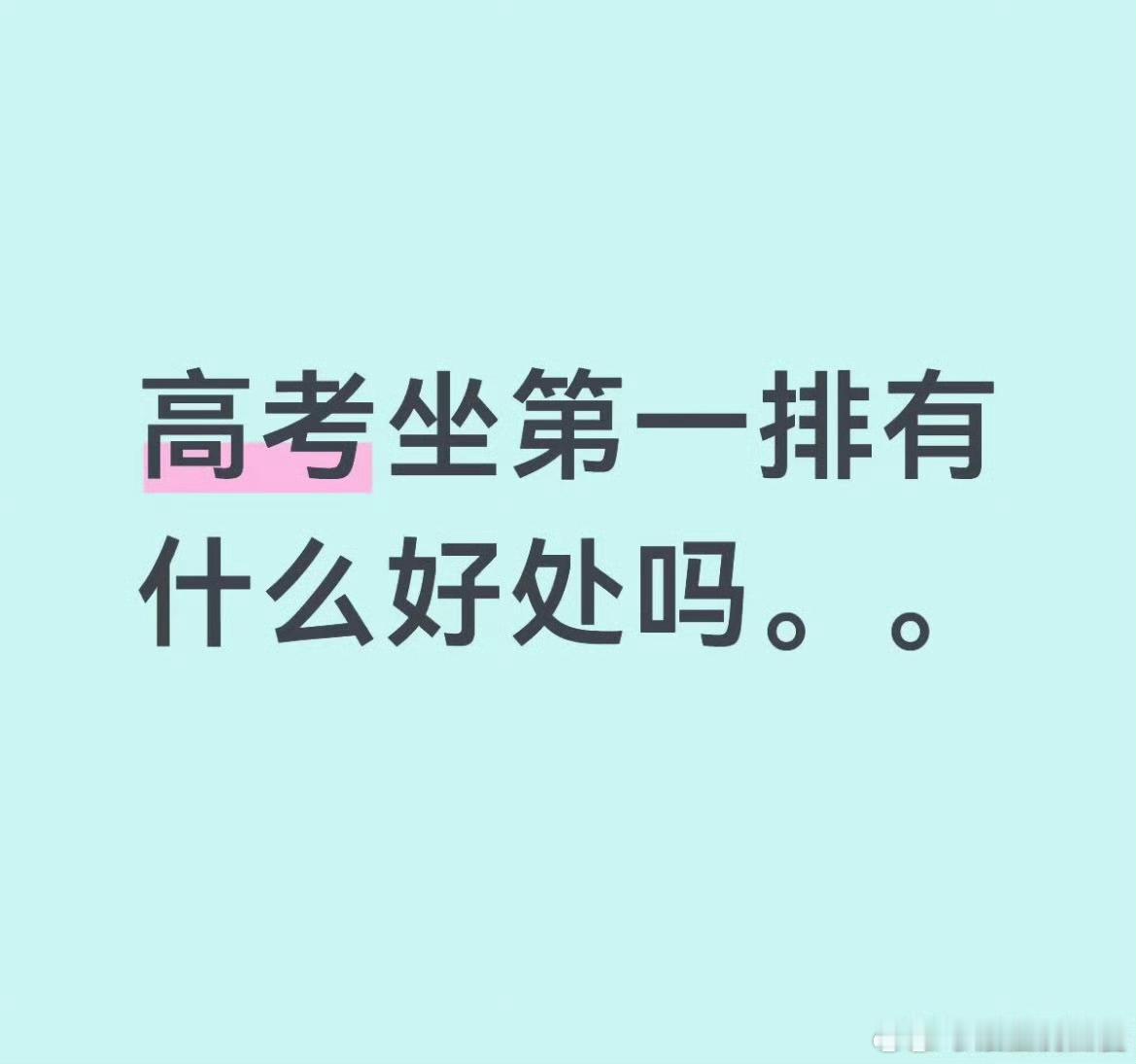 高考坐第一排有什么好处？