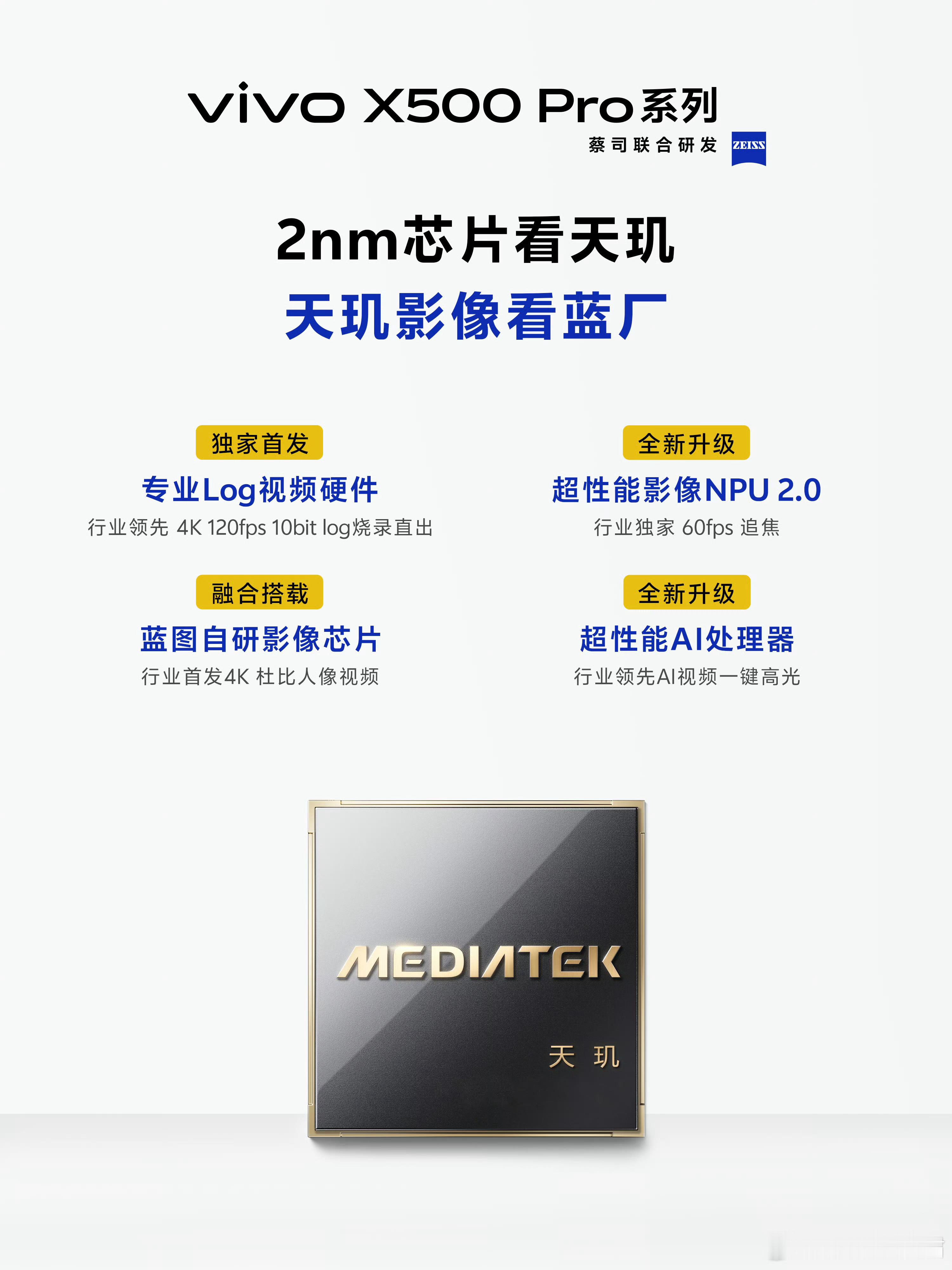 vivoX500系列爆料完视频和拍照，就轮到芯片了，毕竟影像实力的底气是它给