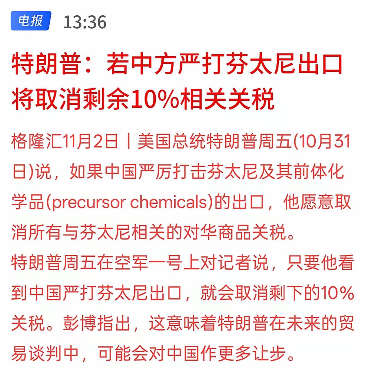 近日，特朗普宣称：“若中国严厉打击芬太尼出口，将考虑取消剩余的10%关税！”彭博