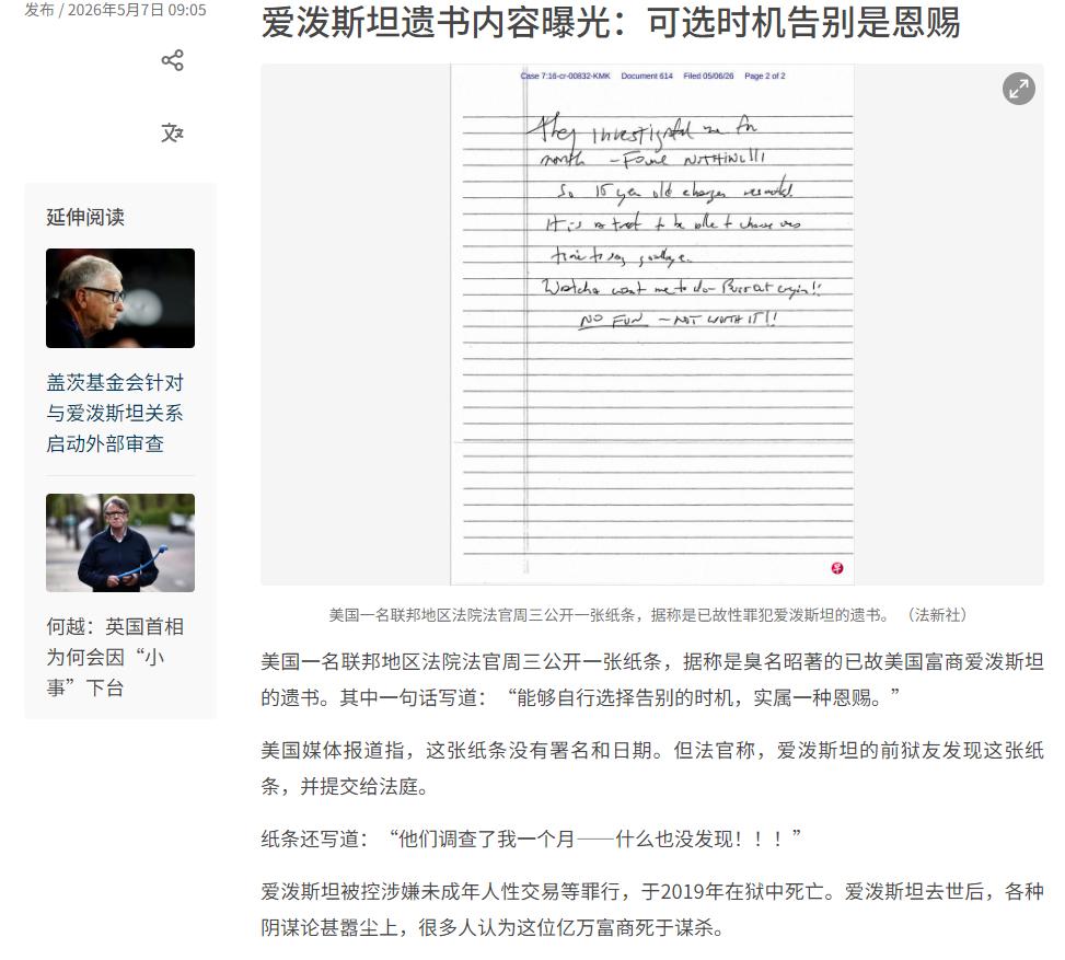 爱泼斯坦遗书内容曝光：可选时机告别是恩赐。据美国媒体报道，一名联邦地区法院法