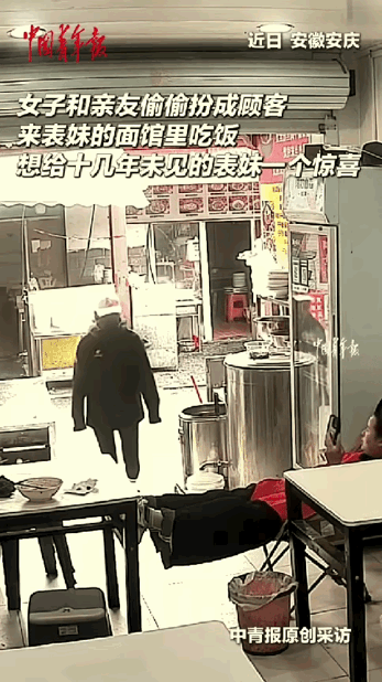 安徽安庆，一女子和亲友偷偷扮成顾客，去到十多年未见的表妹面馆里吃面。本想着给表妹