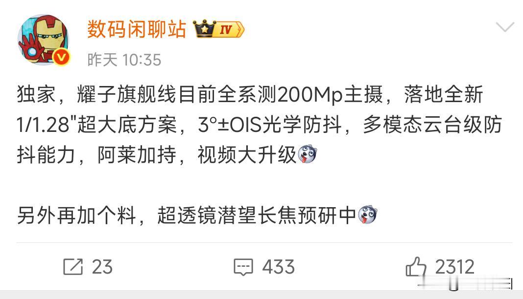 独家，耀子旗舰机影像继续崛起全系换2亿主摄，1.28英寸超级大底方案，还有超
