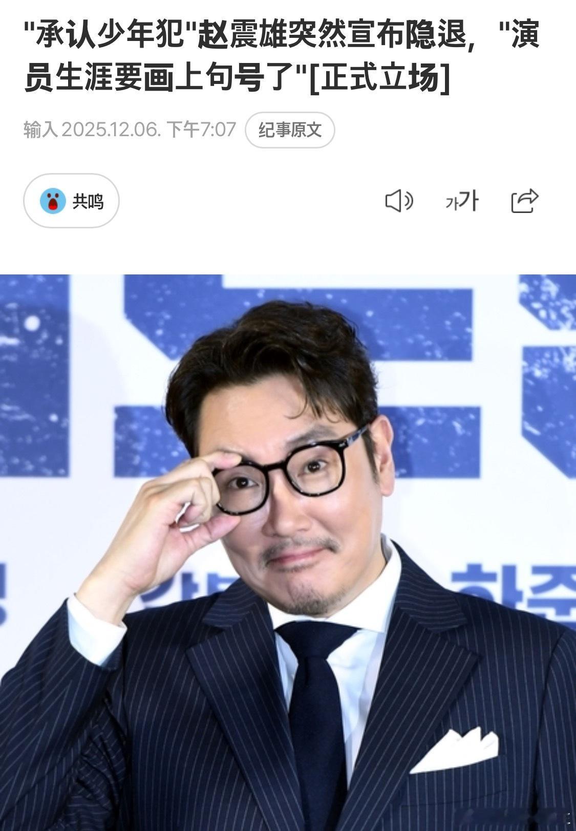 【正式立场】承认少年犯赵震雄突然宣布隐退，演员生涯画上句号。留下烂摊子自己跑了？