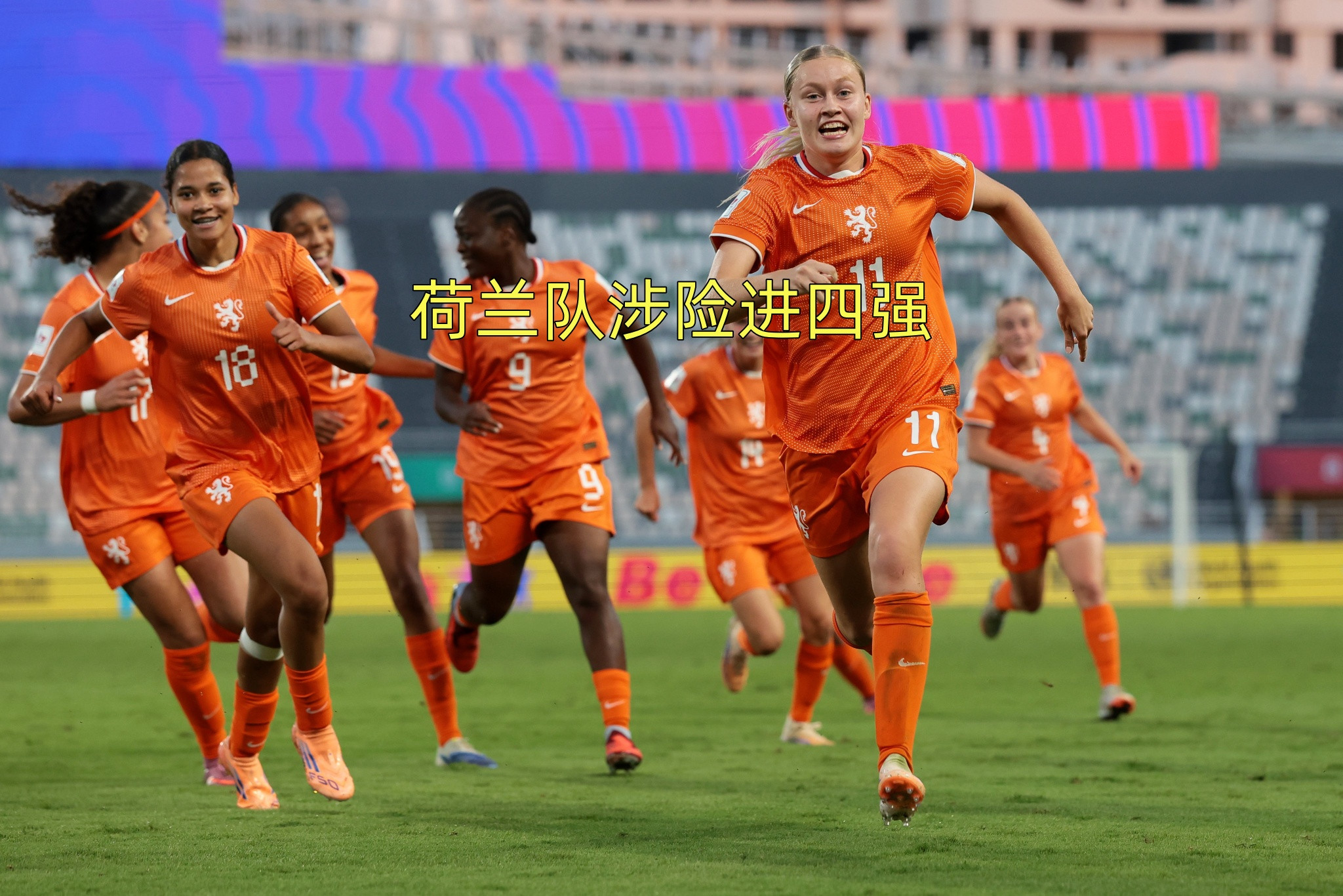 我想这就是足球的玄妙之处，U17女足世界杯八强赛荷兰对阵法国，全场九十分钟结束，