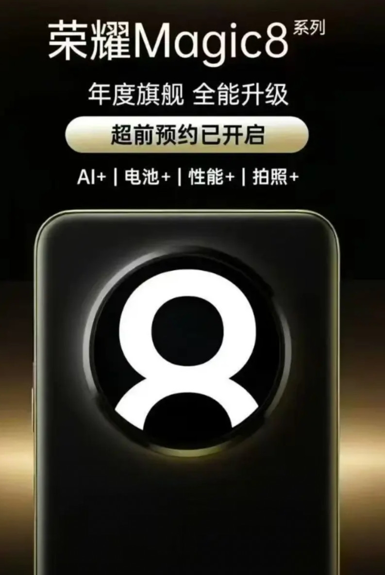 原来这次荣耀Magic8系列的“王炸”不是电池、不是AI，而是影像！全系标
