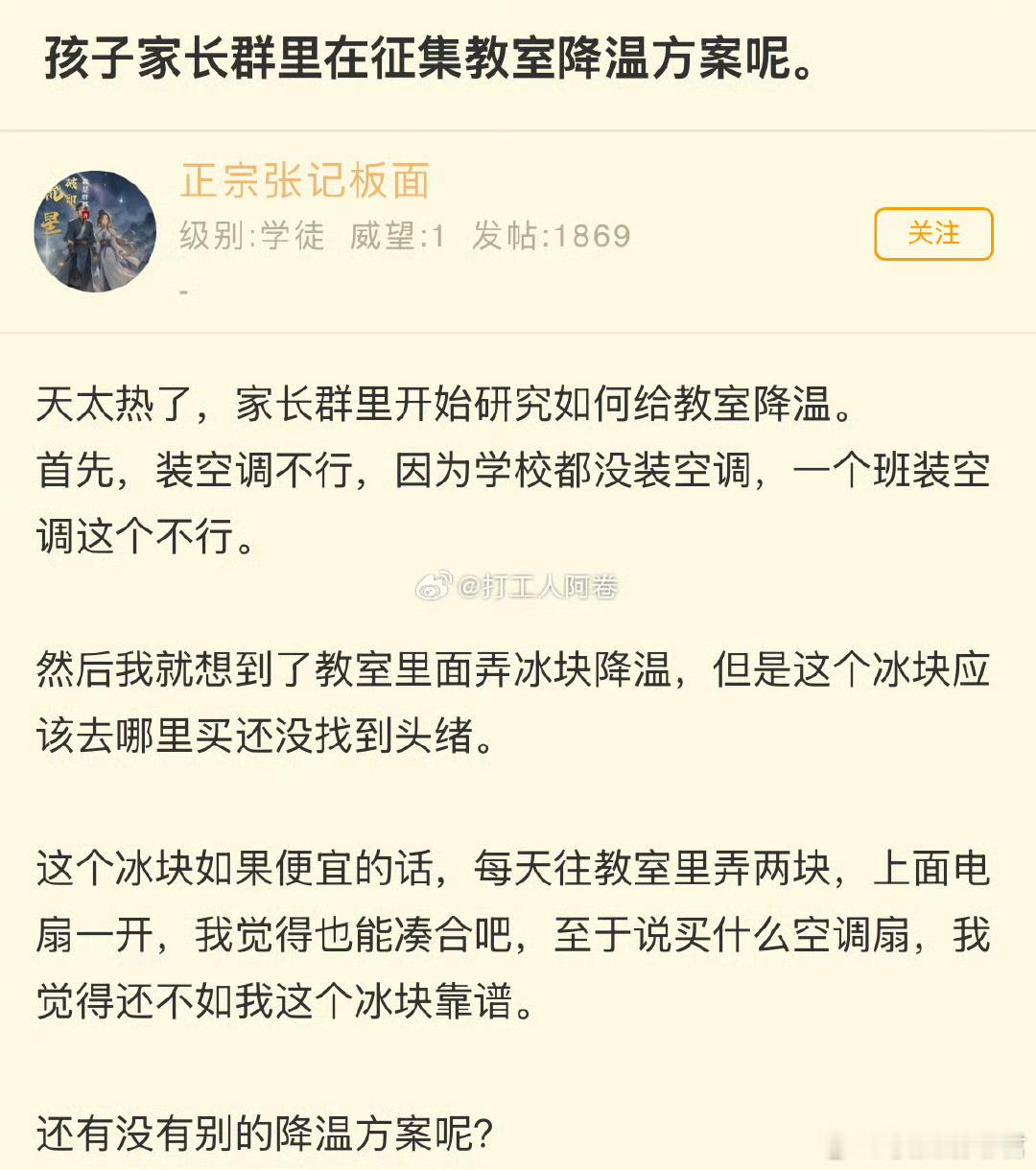 孩子家长群里在征集教室降温方案呢。​​​​