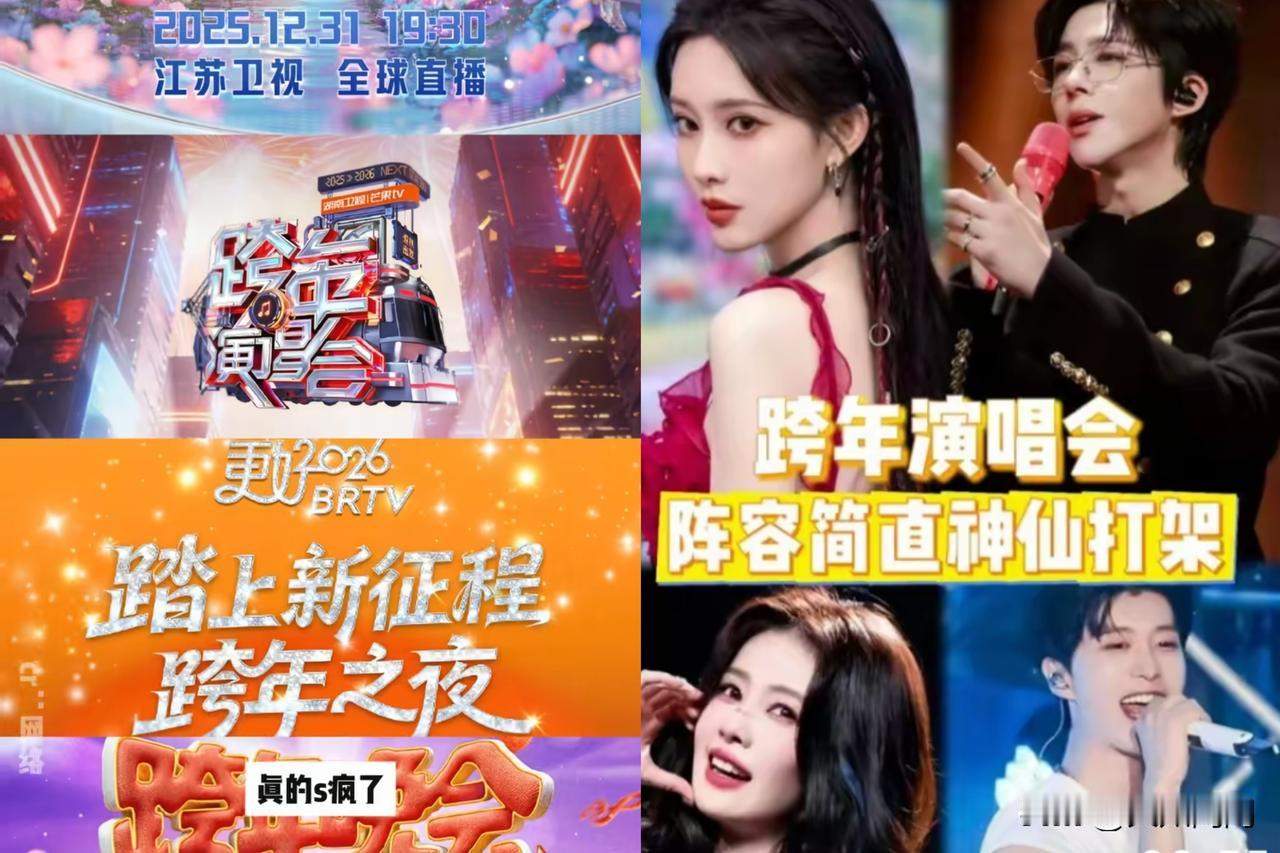 今年跨年晚会是疯了吗？简直不给人活路。这边刚看到湖南台的名单，好家伙，顶流拉