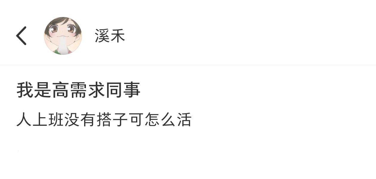 上班没有搭子可怎么活啊​​​