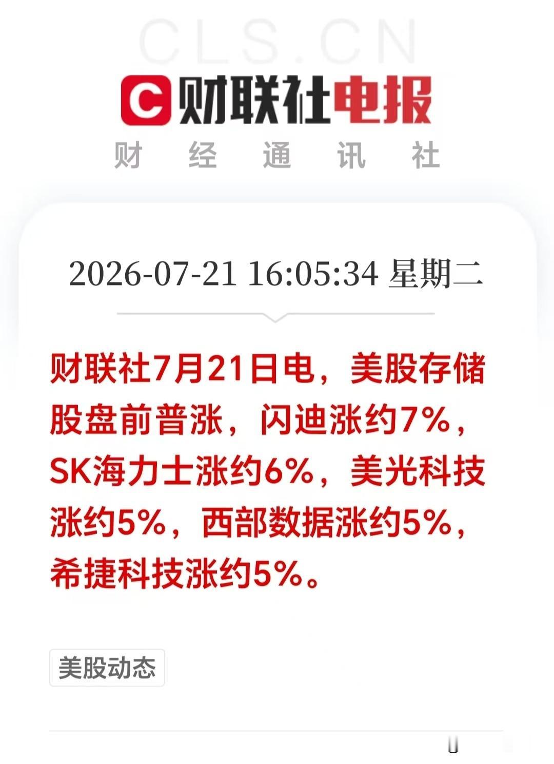 盘后外围突发大利好！明天科技板块，存储股，半导体还会继续嗨？先聊聊今天A股行