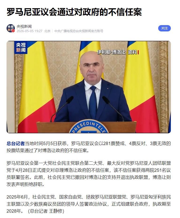 281票碾压倒阁，罗马尼亚总理轰然下台，俩月前还和泽连斯基会面欧洲政坛又上演