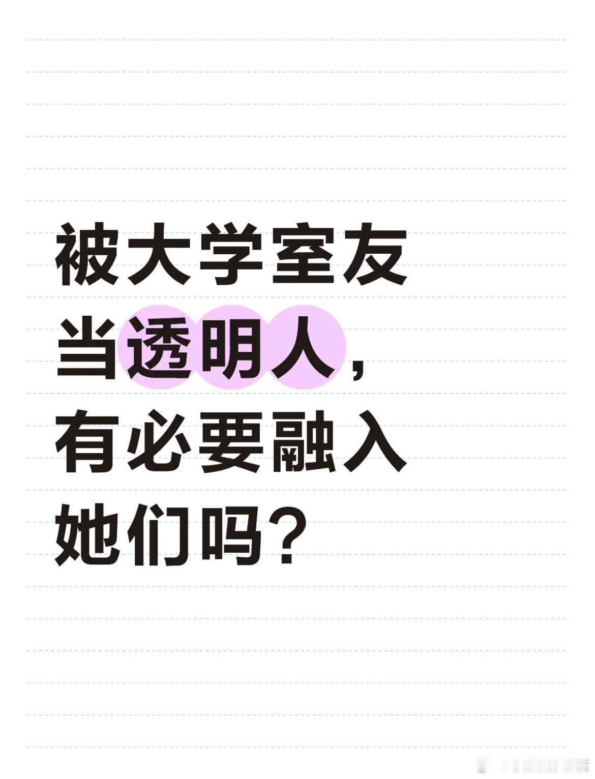 被大学室友当透明人，所以有必要融入她们吗？​​​