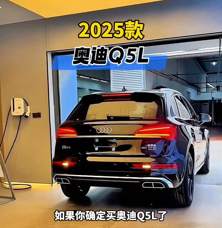 2025款奥迪Q5L。如果确定买奥迪Q5L了，那就闭着眼入手2025款qua