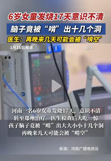 “太可怕了！”河南一名6岁女童发烧17天，意识不清转至郑州治疗。医生检查后大吃一