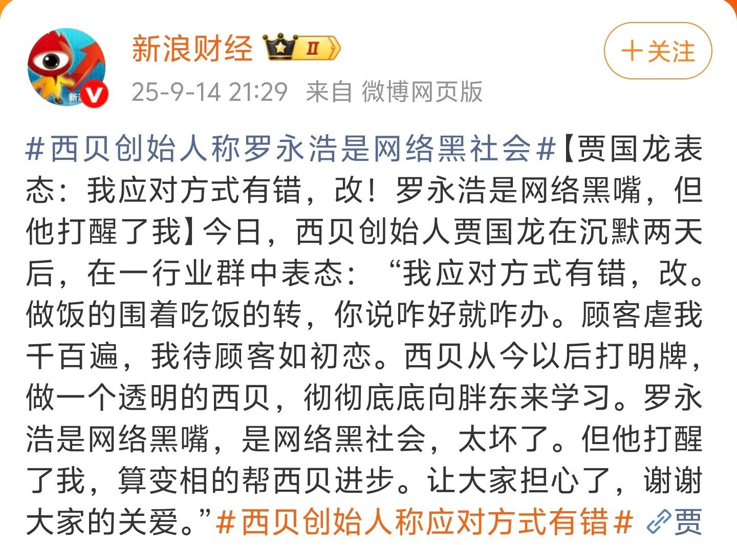 西贝创始人称应对方式有错新浪财经这个tag估计又要把罗永浩激怒了，昨天说的到此为