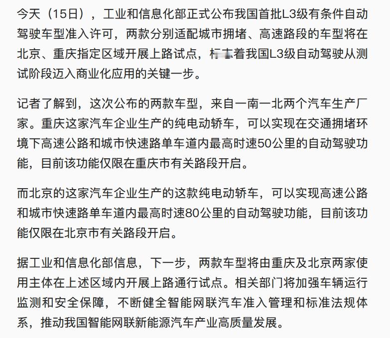 【工信部正式公布中国首批L3级有条件自动驾驶车型准入许可】（长安与北汽极狐）两