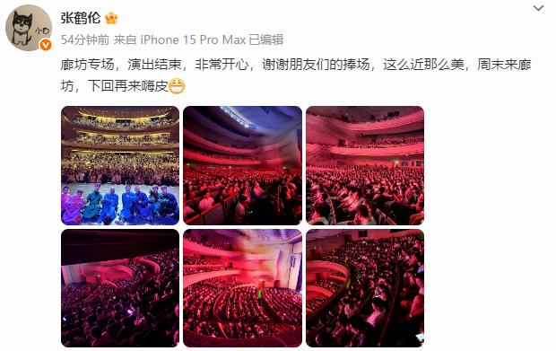 德云社张鹤伦、郎鹤炎廊坊专场圆满成功，并晒出了六张观众席照。第一张，是张鹤伦、郎
