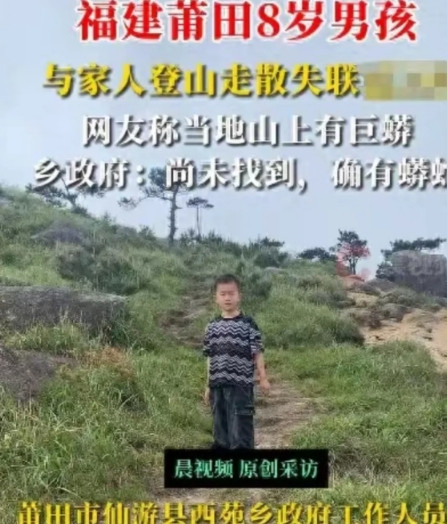 8岁男童失联第5天，迎来3个好消息！失踪点明确，或已随人群下山。福建莆田8岁男